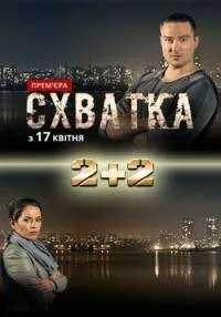 Постер сериала Схватка (2017)