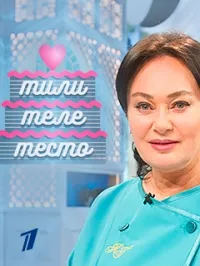 Постер сериала ТилиТелеТесто с Ларисой Гузеевой