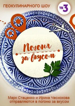 Постер сериала Погоня за вкусом