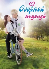 Постер сериала Озорной поцелуй (2015)