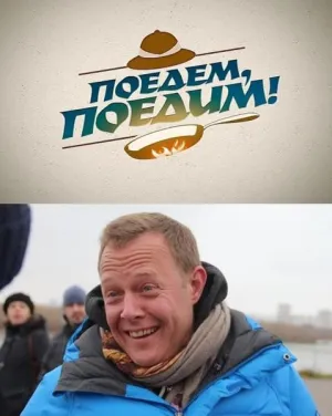 Постер сериала Поедем, поедим!