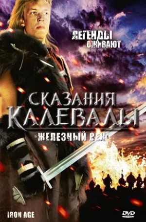 Постер сериала Сказания Калевалы: Железный век
