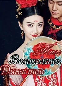 Постер сериала Великолепие династии Тан