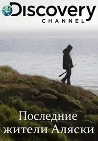 Постер сериала Последние жители Аляски, 3 сезон
