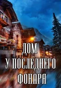 Постер сериала Дом у последнего фонаря