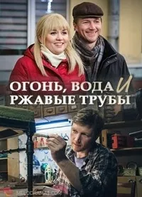Постер сериала Огонь, вода и ржавые трубы