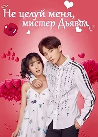 Постер сериала Не целуй меня, мистер Дьявол