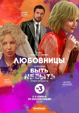 Постер сериала Любовницы (2017)