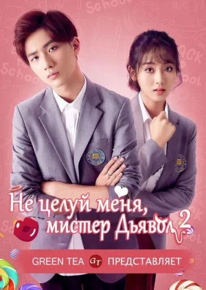 Постер сериала Не целуй меня, мистер Дьявол, 2 сезон