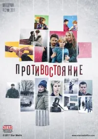 Постер сериала Противостояние (2017)