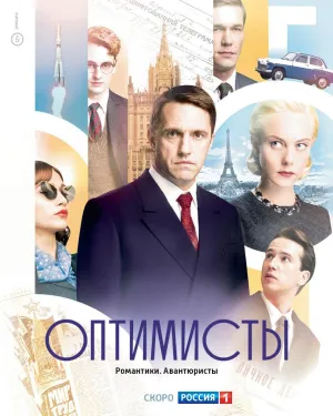 Постер сериала Оптимисты
