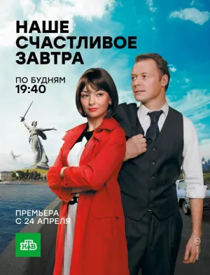 Постер сериала Наше счастливое завтра