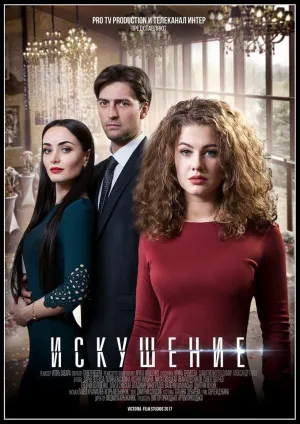 Постер сериала Искушение (2017)
