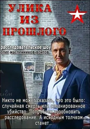 Постер сериала Улика из прошлого, 1 сезон