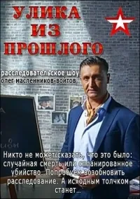 Постер сериала Улика из прошлого, 2 сезон