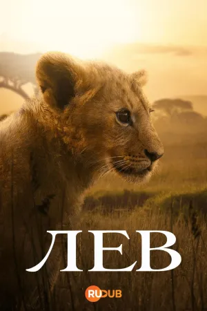 Постер сериала Лев