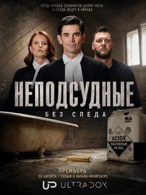 Постер сериала Неподсудные: Без следа