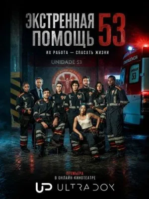 Постер сериала Экстренная помощь 53