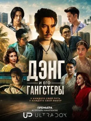 Постер сериала Дэнг и его гангстеры