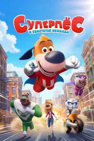 Постер сериала Суперпес и хвостатая команда