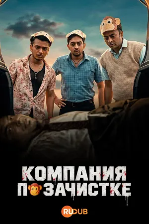 Постер сериала Компания по зачистке