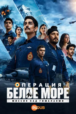 Постер сериала Операция «Белое море»: Миссия над Гималаями