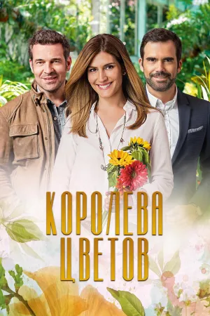 Постер сериала Королева цветов