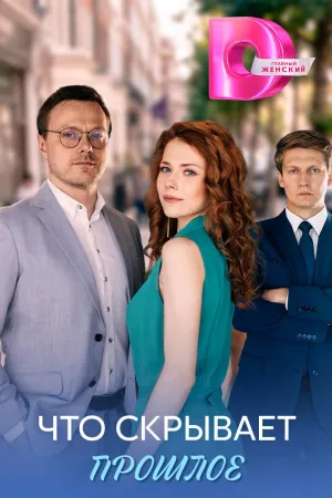 Постер сериала Что скрывает прошлое