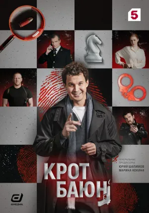 Постер сериала Крот Баюн