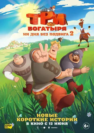 Постер сериала Три богатыря. Ни дня без подвига, 2 сезон