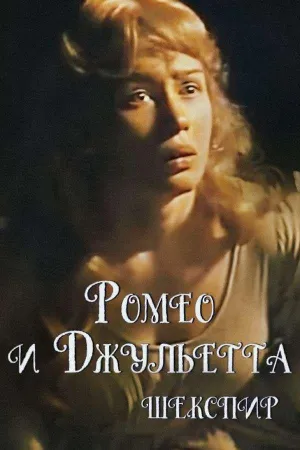 Постер сериала Ромео и Джульетта (1983)