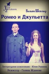 Постер сериала Ромео и Джульетта (2011)