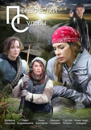 Постер сериала Перекрестки судьбы
