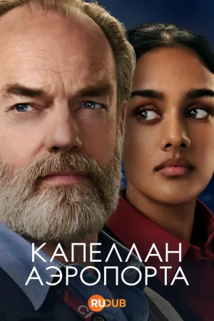 Постер сериала Капеллан аэропорта