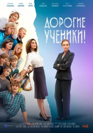 Постер сериала Дорогие ученики!