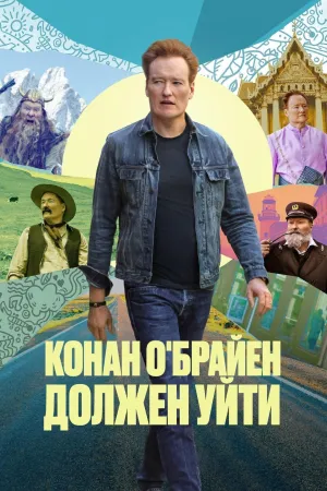 Постер сериала Конан О'Брайен должен уйти, 2 сезон