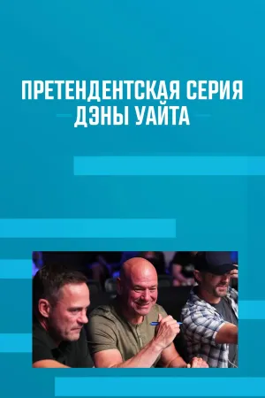 Постер сериала Претендентская серия Дэны Уайта