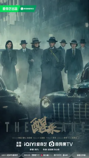 Постер сериала Пробуждение (Китай)