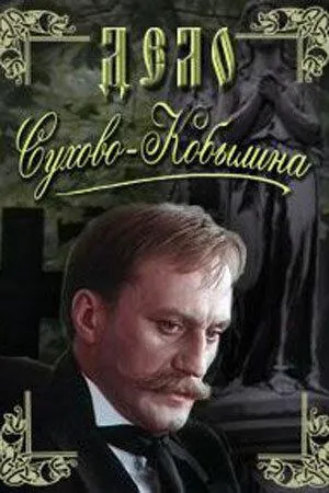 Постер сериала Дело Сухово-Кобылина