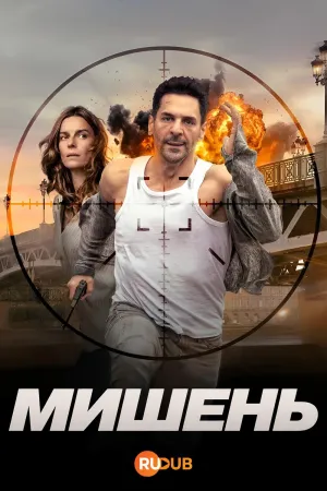 Постер сериала Мишень