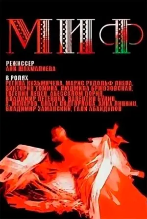 Постер сериала Миф (1986)