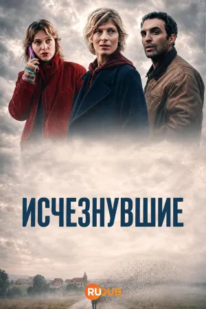 Постер сериала Исчезнувшие (2026)