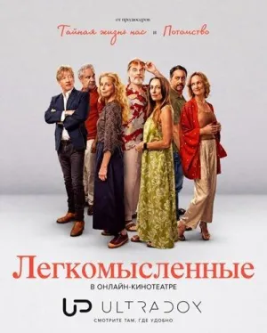 Постер сериала Легкомысленные