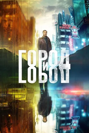 Постер сериала Город и Город