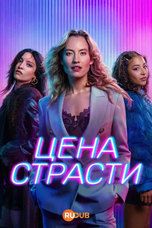 Постер сериала Цена страсти