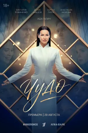 Постер сериала Чудо (2026)