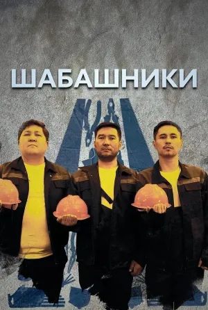 Постер сериала Шабашники