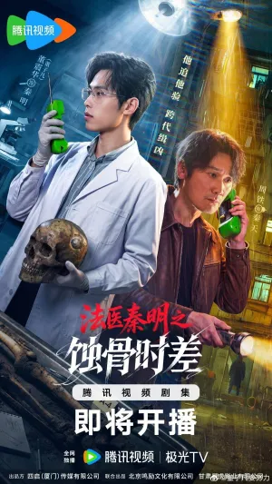 Постер сериала Судмедэксперт доктор Цинь: Кости прошлого