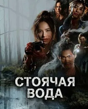 Постер сериала Стоячая вода