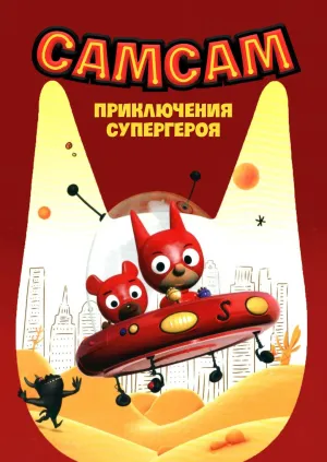 Постер сериала СамСам: Приключения Супергероя